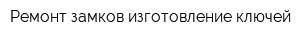 Ремонт замков изготовление ключей