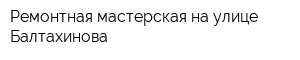 Ремонтная мастерская на улице Балтахинова