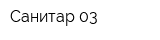 Санитар 03