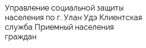 Управление социальной защиты населения по г Улан-Удэ Клиентская служба Приемный населения граждан