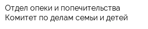 Отдел опеки и попечительства Комитет по делам семьи и детей