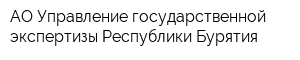 АО Управление государственной экспертизы Республики Бурятия