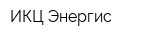 ИКЦ Энергис