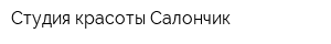 Студия красоты Салончик