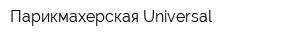 Парикмахерская Universal