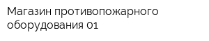 Магазин противопожарного оборудования 01