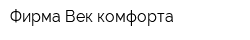 Фирма Век комфорта
