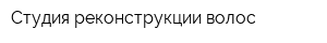 Студия реконструкции волос