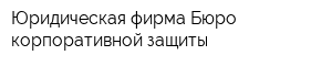 Юридическая фирма Бюро корпоративной защиты