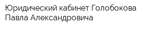 Юридический кабинет Голобокова Павла Александровича