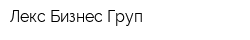 Лекс Бизнес Груп