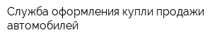 Служба оформления купли-продажи автомобилей