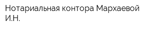 Нотариальная контора Мархаевой ИН
