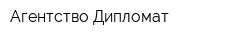 Агентство Дипломат