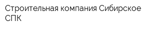 Строительная компания Сибирское СПК