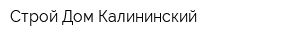 Строй Дом Калининский