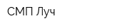 СМП Луч
