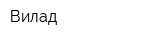 Вилад
