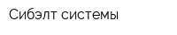 Сибэлт-системы