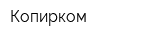 Копирком