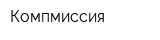 Компмиссия