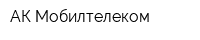 АК Мобилтелеком