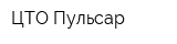 ЦТО Пульсар