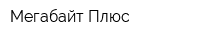 Мегабайт Плюс
