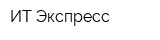 ИТ-Экспресс