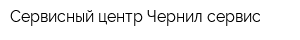 Сервисный центр Чернил сервис