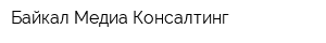 Байкал Медиа Консалтинг