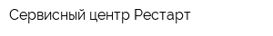 Сервисный центр Рестарт