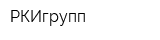 РКИгрупп