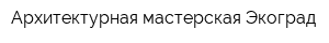 Архитектурная мастерская Экоград