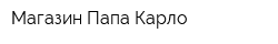 Магазин Папа Карло