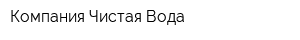 Компания Чистая Вода