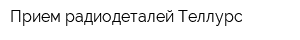 Прием радиодеталей Теллурс