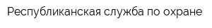 Республиканская служба по охране