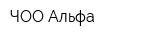 ЧОО Альфа