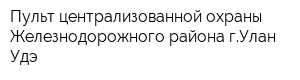 Пульт централизованной охраны Железнодорожного района гУлан-Удэ