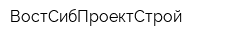 ВостСибПроектСтрой