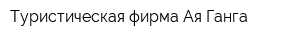 Туристическая фирма Ая-Ганга