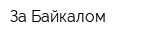 За Байкалом