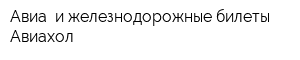Авиа- и железнодорожные билеты Авиахол