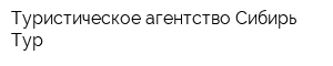 Туристическое агентство Сибирь-Тур