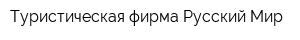 Туристическая фирма Русский Мир