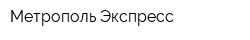 Метрополь-Экспресс