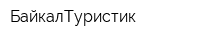 БайкалТуристик