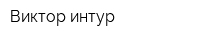 Виктор интур