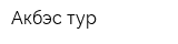 Акбэс-тур